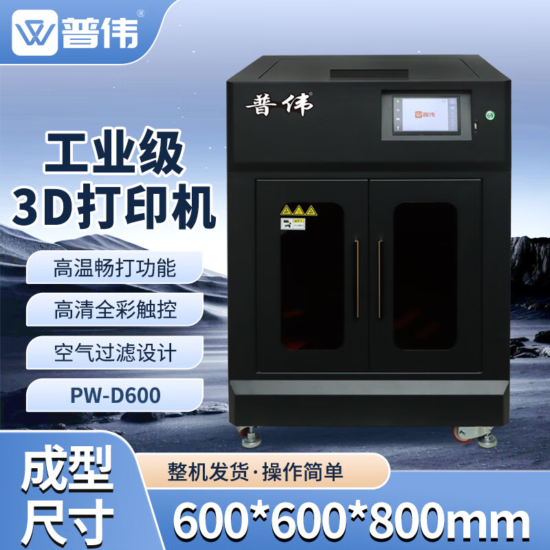 普伟工业级3D打印机大尺寸高精度FDM尼龙PLA碳纤维ABS工业手办航模艺术模型打印机整机发货//PW-D600恒温版