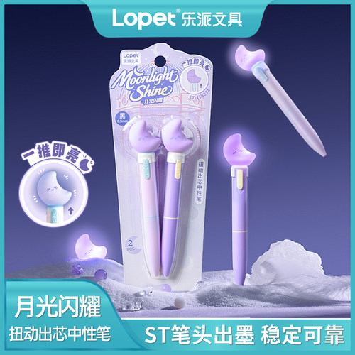 lopet乐派发光笔扭扭笔中性笔