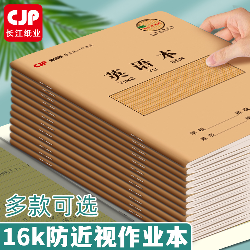 CJP长江防近视作业本学生科目本