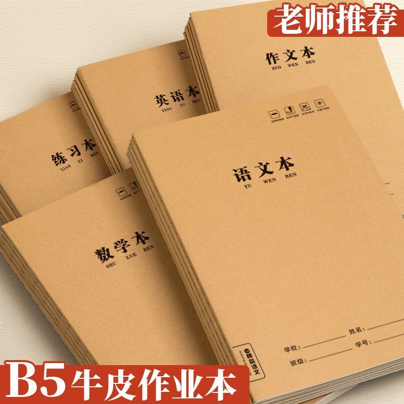 16k牛皮纸练习本簿初中生