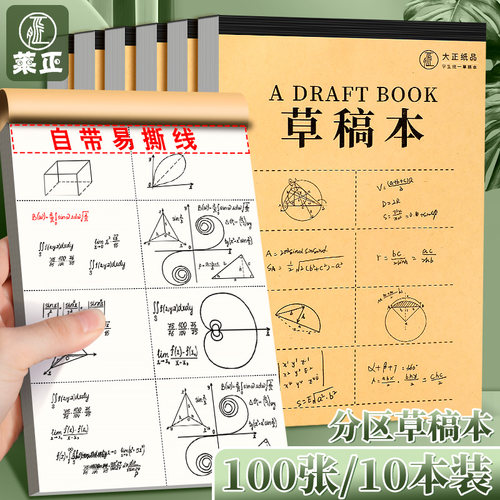 牛皮分区草稿纸空白草稿本