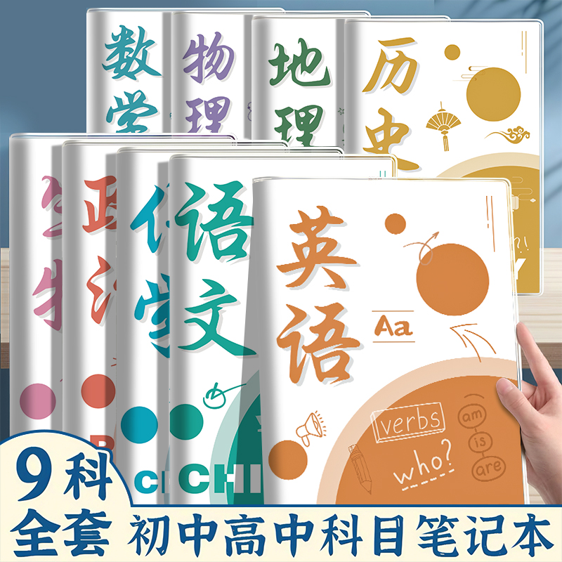 分科目笔记本学科课堂笔记本