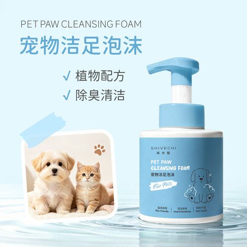 SHIVECHI/希本皙宠物洁足泡沫300g猫狗通用清洁