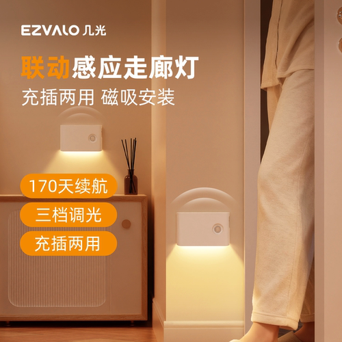 【全屋联动】充电磁吸感应地脚灯