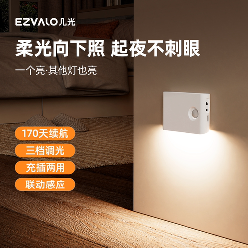 【全屋联动】充电磁吸感应地脚灯