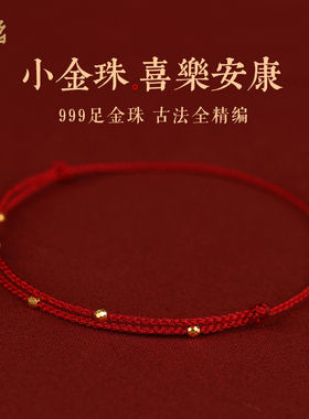 999黄金小金珠编织超细红绳手链女生24K足金精致手绳本命年脚链