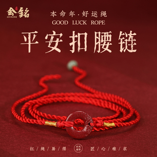 正品 潮本命年好运红腰绳腰带男 朱砂平安扣编织红绳腰链女2026新款