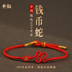 999足金钱币蛇红绳手链女纯黄金编织2025蛇本命年好运小手绳男