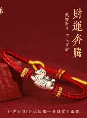 马年本命年红绳手链999足银