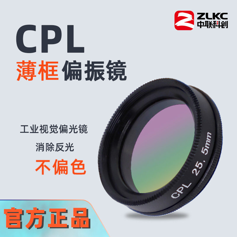 偏振镜工业滤光片消反光滤镜CPL图片