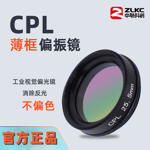 偏振镜工业滤光片消反光滤镜CPL