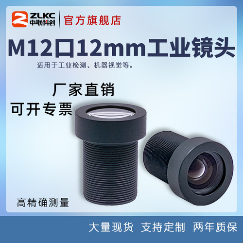 12mm工业镜头ZLKC不变形广角微距