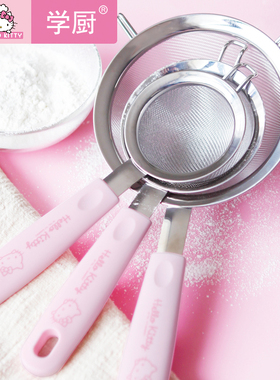 学厨&HELLO KITTY正版授权304不锈钢30目过滤网面粉筛7cmchefmade