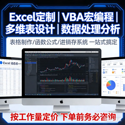 Excel代做VBA宏编程函数公式WPS多维表设计数据处理统计分析定制