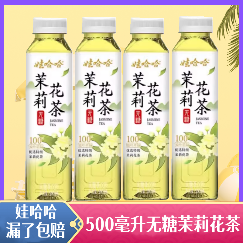 娃哈哈无糖茉莉花茶500ml瓶夏季茶饮料花茶饮品