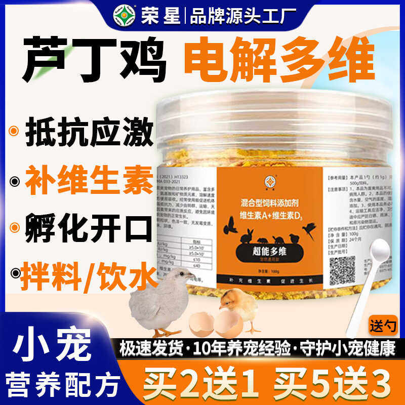 芦丁鸡专用电解多维鸟用vc芦丁鸡开口小宠物电解质鸡用多种维生素