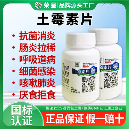 土霉素片鸡鸭鹅鸽拉稀肠炎腹泻猪牛羊犬用消炎抗菌宠物支原体感染