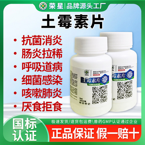 土霉素片鸡鸭鹅鸽拉稀肠炎腹泻猪牛羊犬用消炎抗菌宠物支原体感染