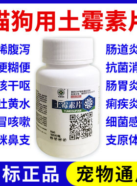土霉素片宠物猫狗肠炎腹泻拉稀呕吐消炎止泻药土霉素犬猫宠物通用