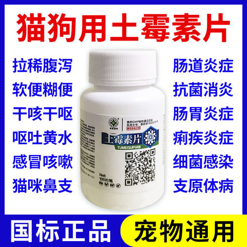 土霉素片宠物猫狗肠炎腹泻拉稀呕吐消炎止泻药土霉素犬猫宠物通用