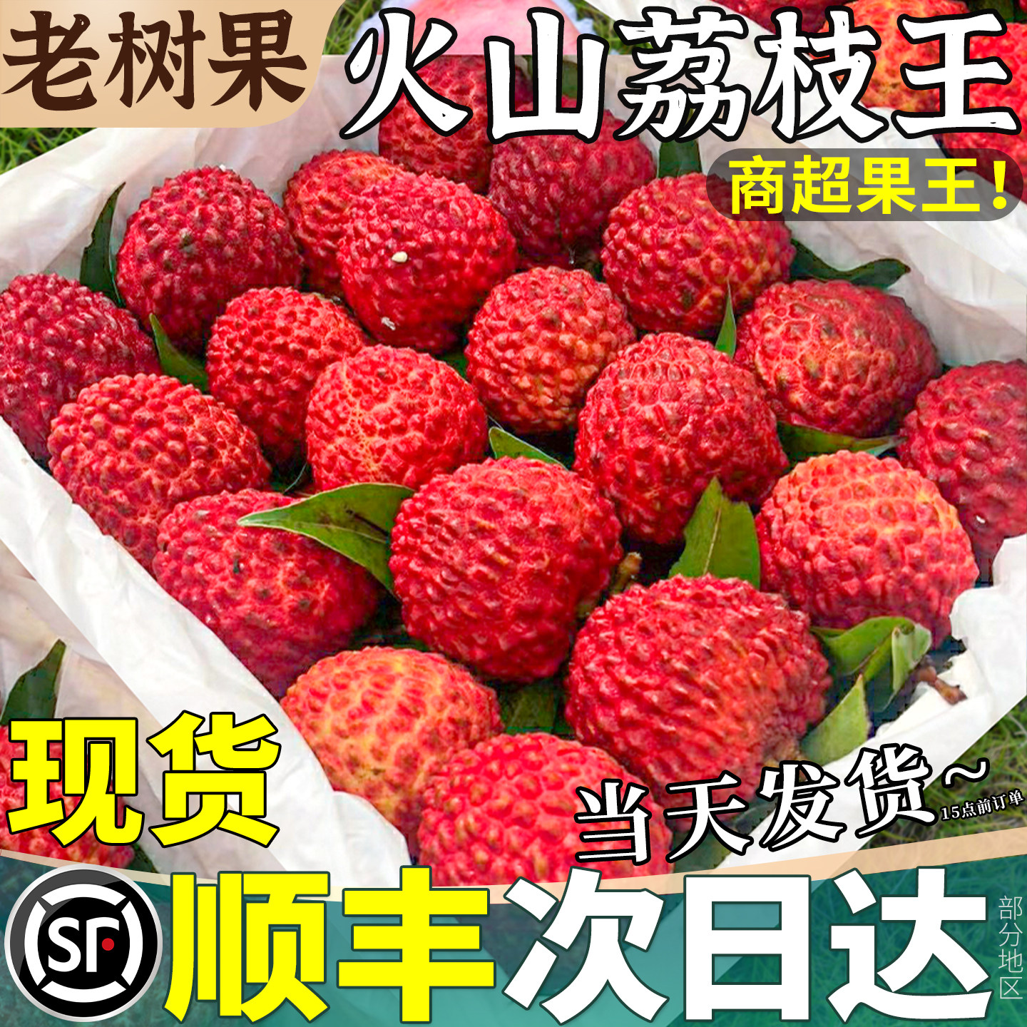 顺丰次日达！精品荔枝王超大果