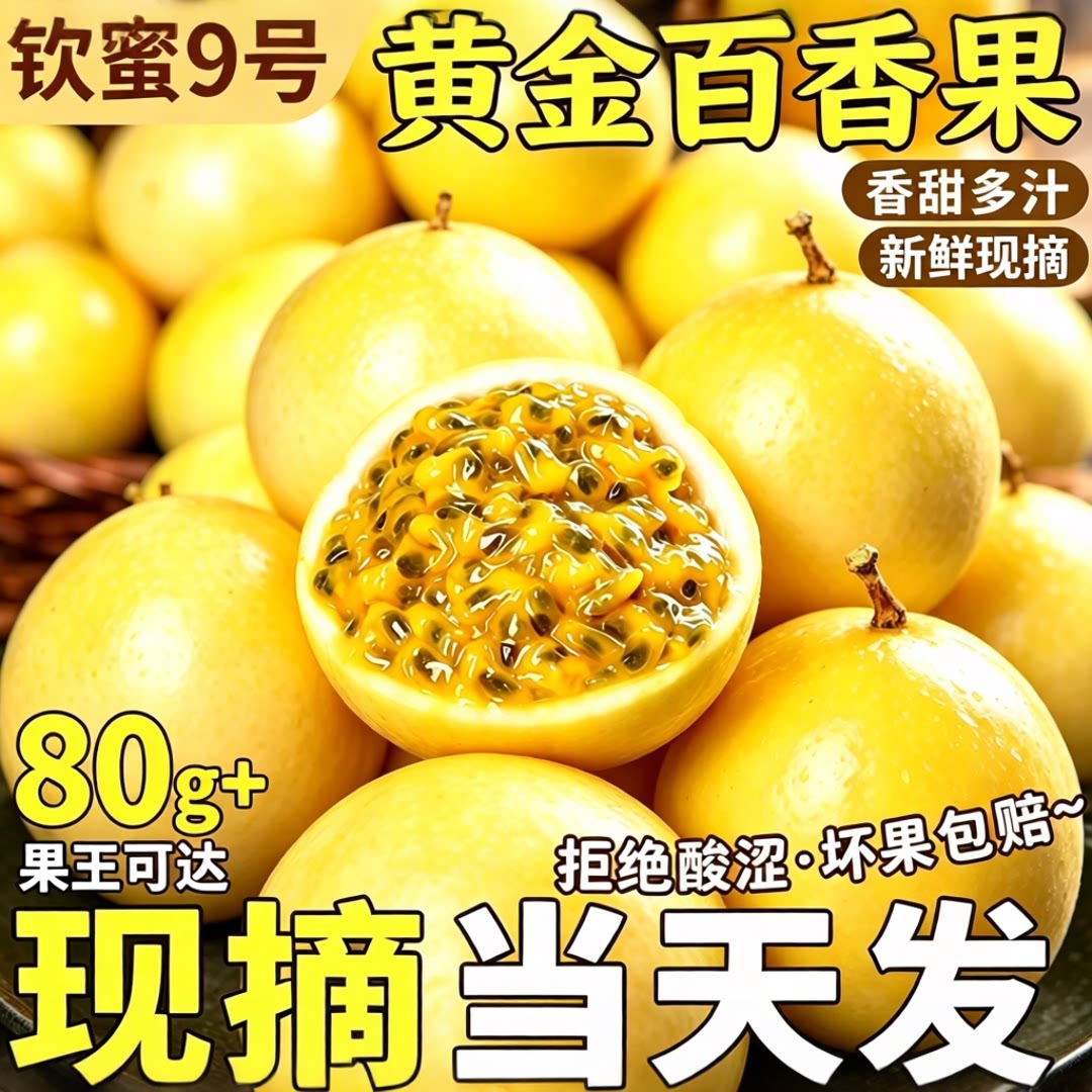 钦蜜9号黄金百香果新鲜水果纯甜