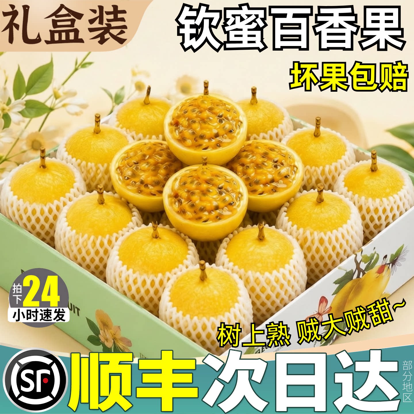 顺丰次日达丨钦蜜9号百香果礼盒