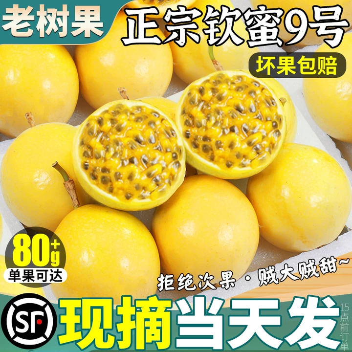 纯甜丨钦蜜百香果|顺丰速达