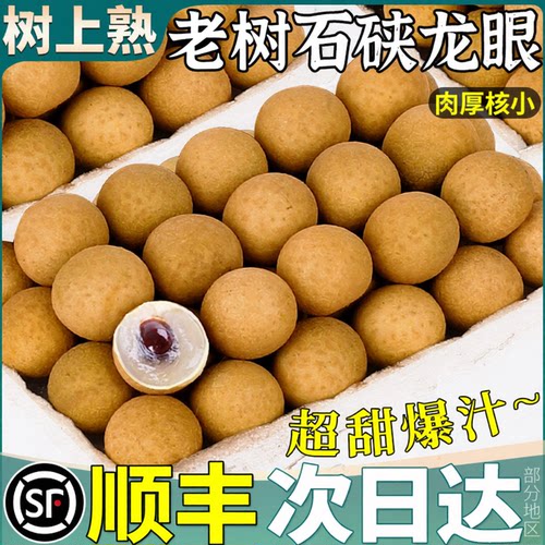 顺丰现货丨石硖龙眼丨不甜包赔