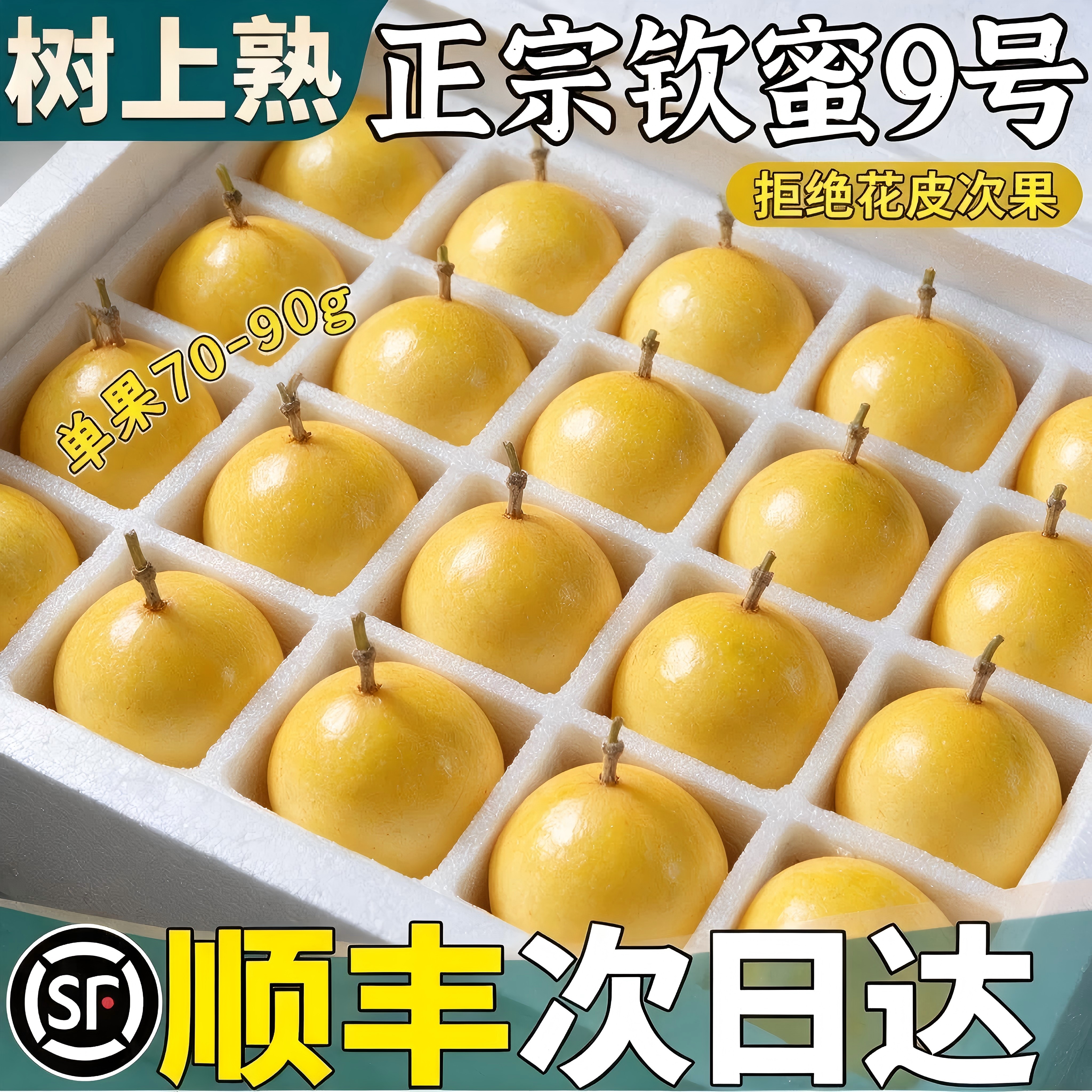 顺丰次日达丨钦蜜9号百香果礼盒