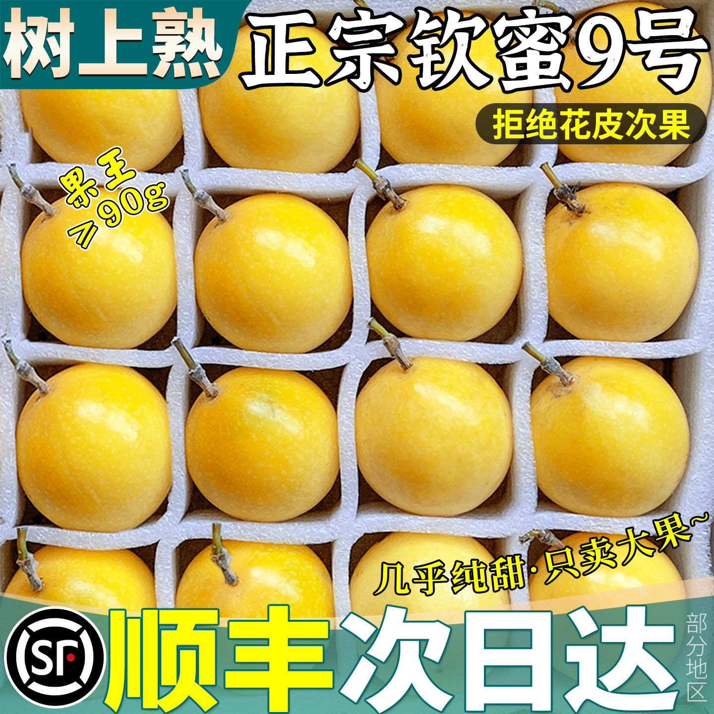 顺丰黄金钦蜜9号百香果新鲜广西包邮大果5斤纯甜一级现摘整箱当季
