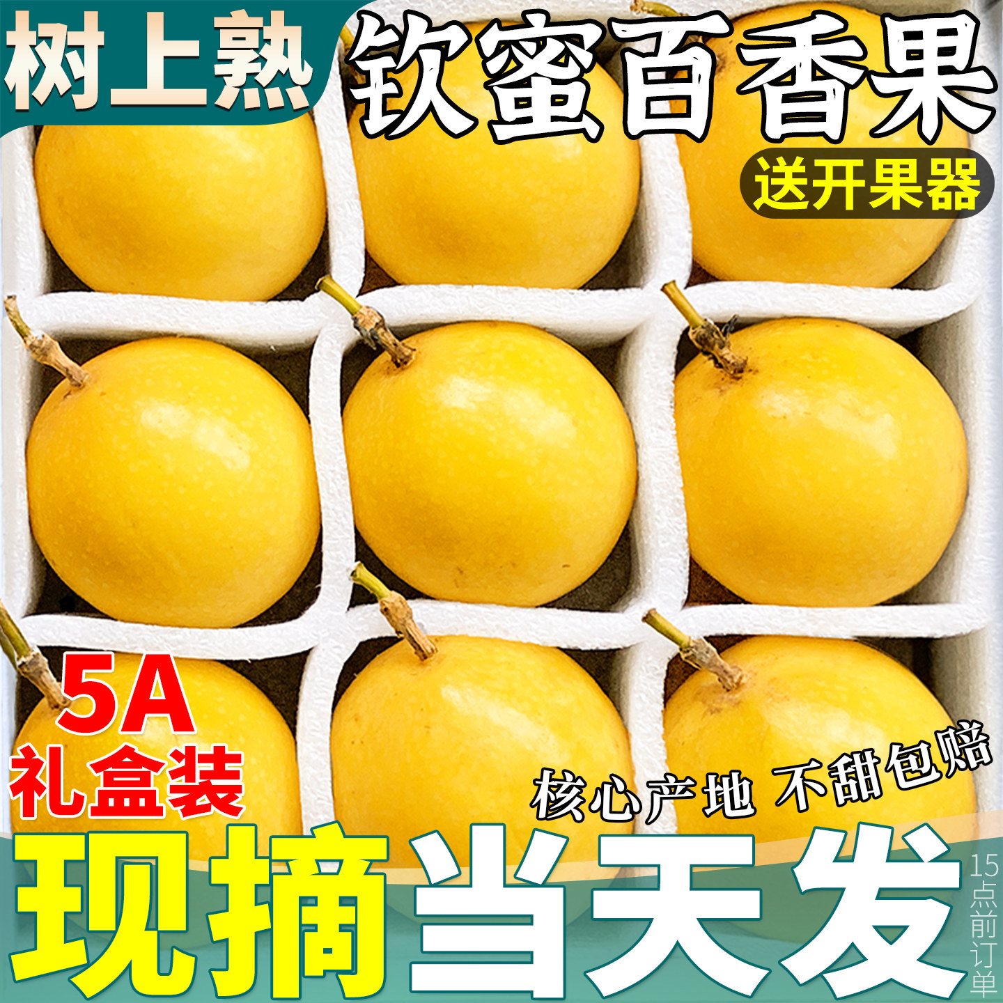 顺丰次日达丨钦蜜9号百香果礼盒