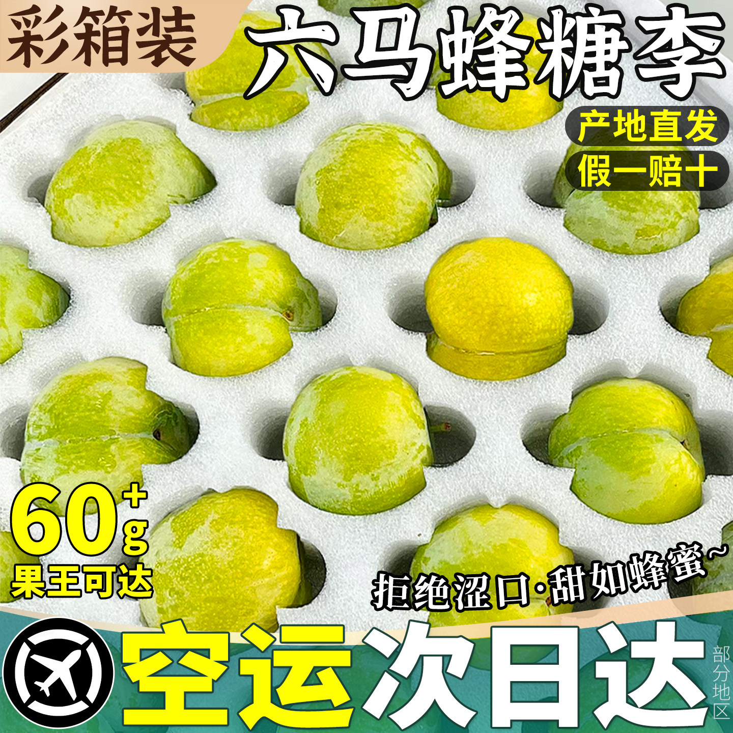 贵州六马蜂糖李顺丰礼盒产地直发