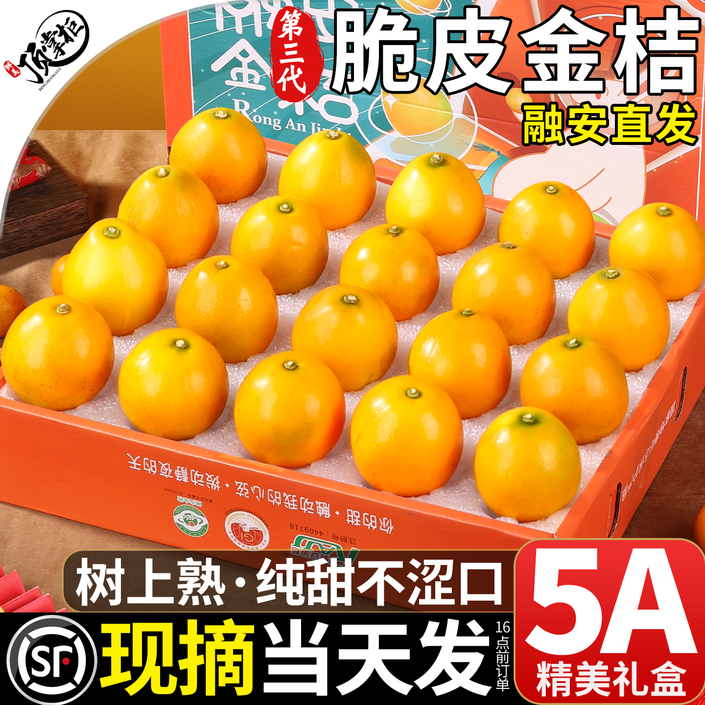 顺丰次日达丨融安脆蜜金桔不涩口