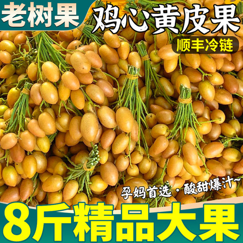 顺丰次日达丨8斤大果鸡心黄皮果