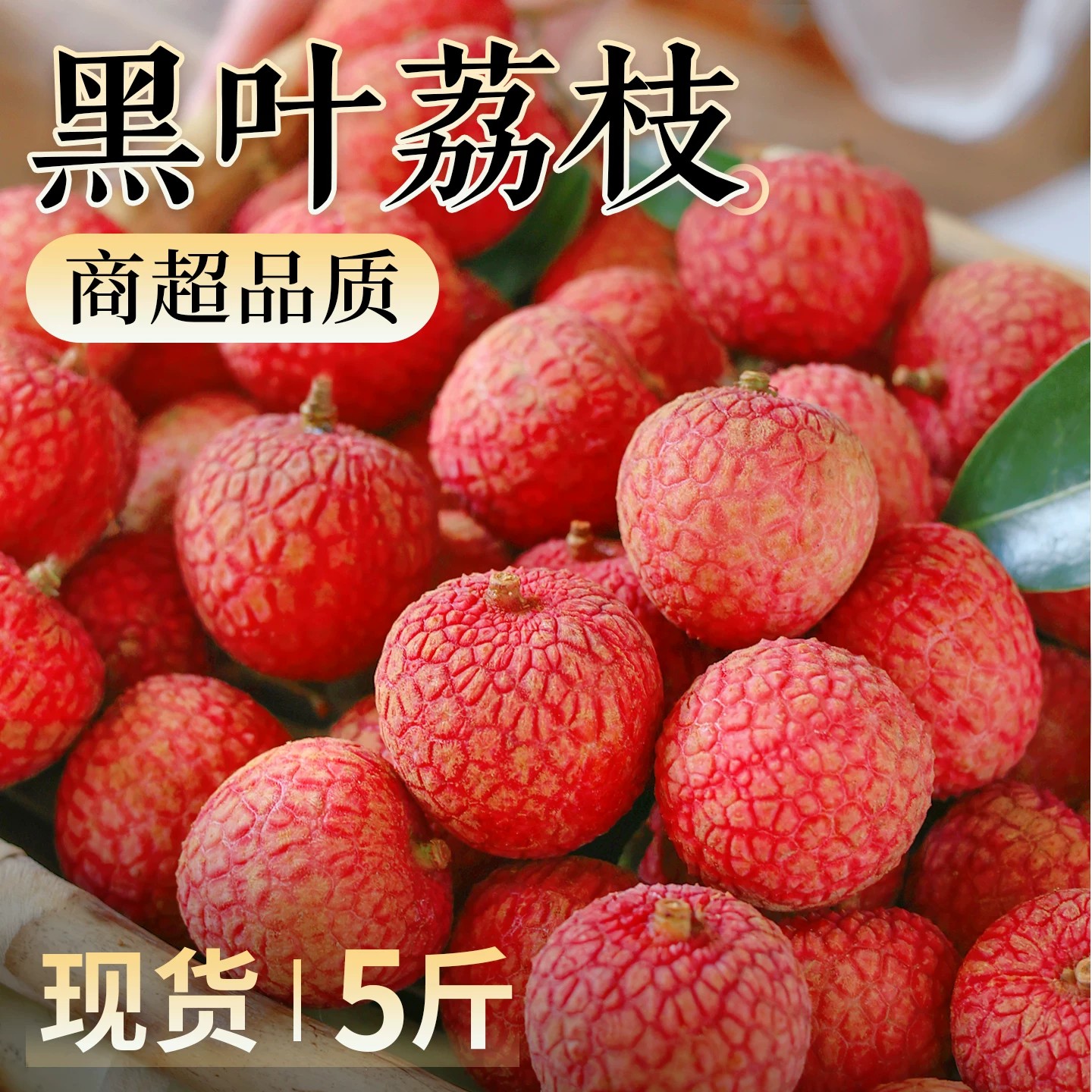 5斤老树黑叶荔枝新鲜现摘现发应季水果糯米整箱包邮仙进