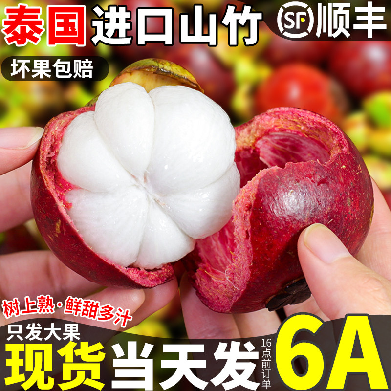 顺丰现货速发6A泰国进口山竹大果