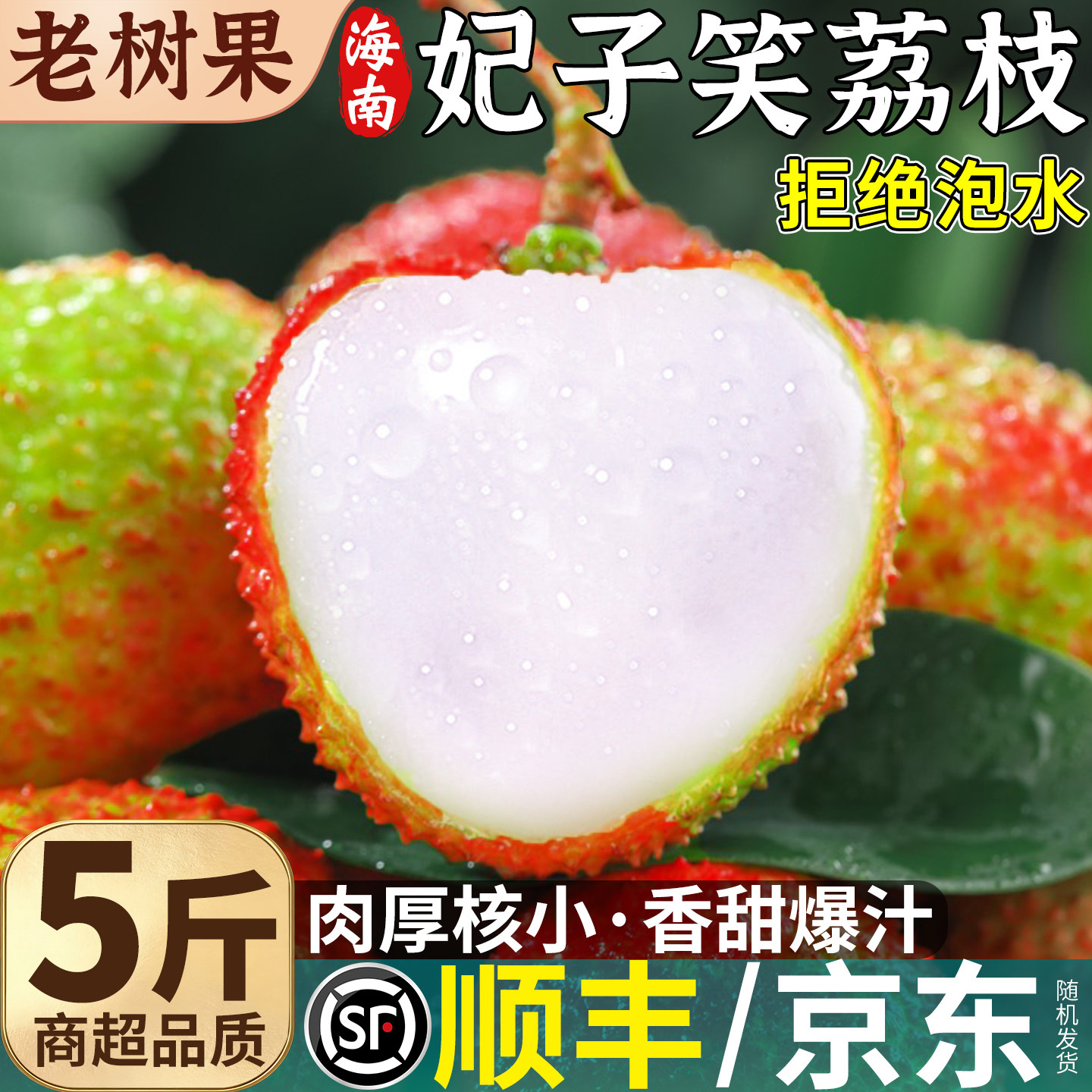 顺丰海南妃子笑荔枝新鲜现摘现发应季水果整箱包邮特大果热带精品