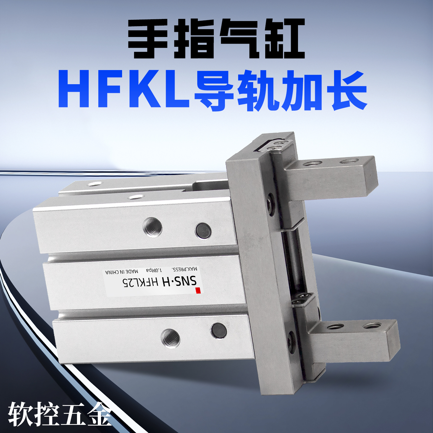 导轨加长HFSKL平行气动手指气缸HFKL/HFTKL10/16/20/25/N/B/F气爪
