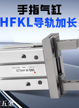 导轨加长HFSKL平行气动手指气缸HFKL/HFTKL10/16/20/25/N/B/F气爪