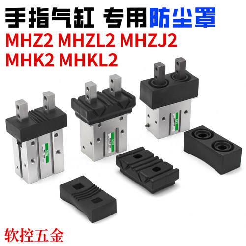 MHK2手指气缸MHZJ2防尘MHZL2保护罩MHZ2-10/12/16/20/25/32/40D套