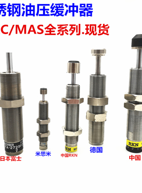 不锈钢可调速度压力油压缓冲器MAS/MAC/1214/1410/1612/2016/2530