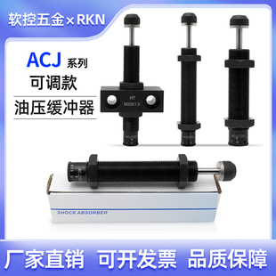 2020 2525 1210 2550 1412 穩(wěn)速可調(diào)速度壓力油壓緩沖器ACJ1007