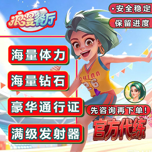 浪漫餐厅 安全稳定 体力 支付宝 抖音 微小程序 番茄app 保留进度