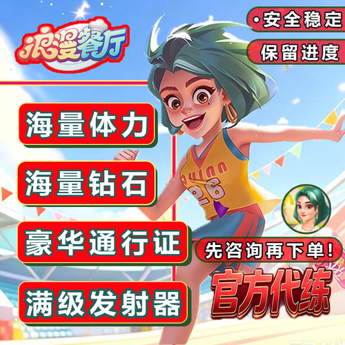 浪漫餐厅 安全稳定 体力 支付宝 抖音 微小程序 番茄app 保留进度