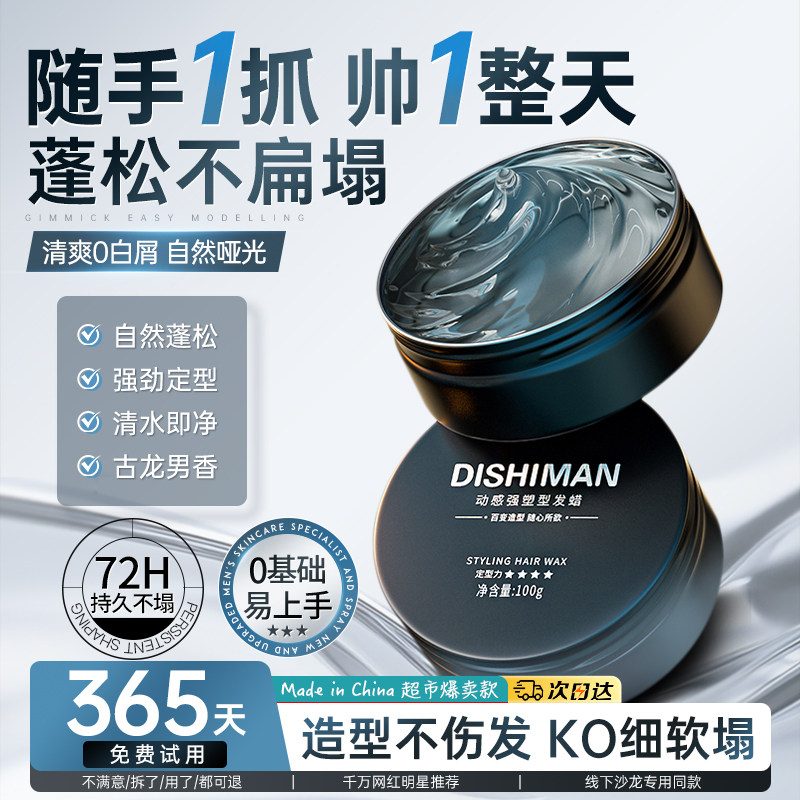 【淡香水型】发泥发蜡男士定型