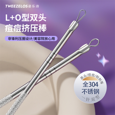 姿乐诗304双头挤痘棒黑头针
