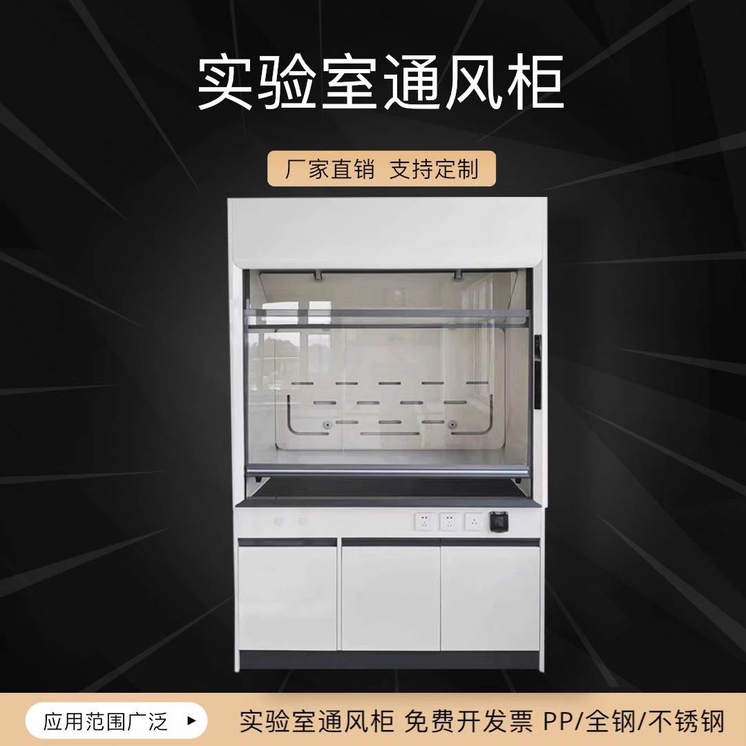 全钢通风柜PP通风橱实验室桌上型化验室净化型排毒柜净气型排风柜