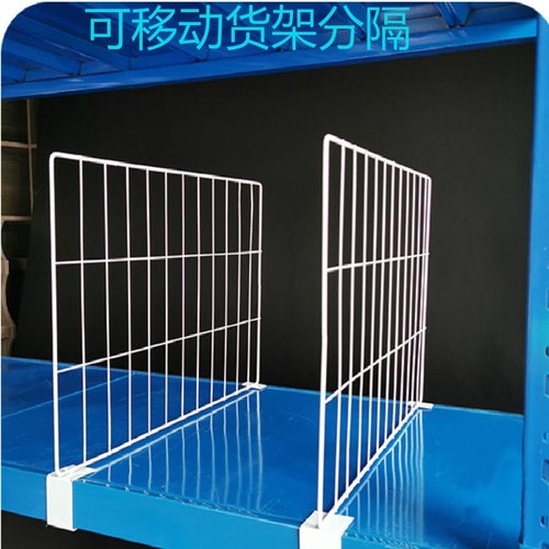 五维杭州喷塑加粗钢丝 货架分隔隔离网片挡板货架隔板