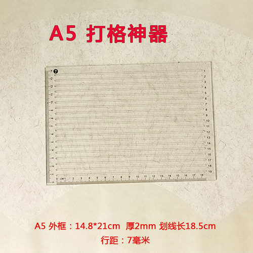 A5划线考研尺学生考试打格神器